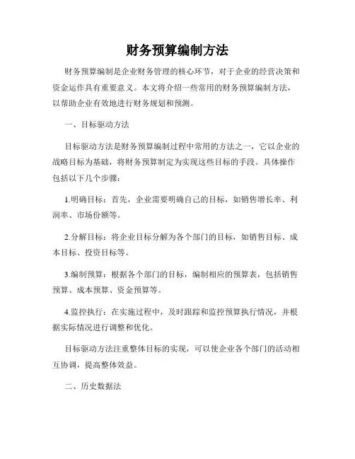 财务预算编制方法