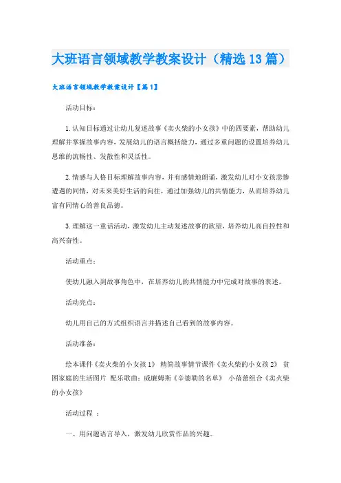 大班语言领域教学教案设计(精选13篇)