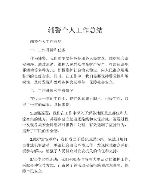 辅警个人工作总结心得 (3)