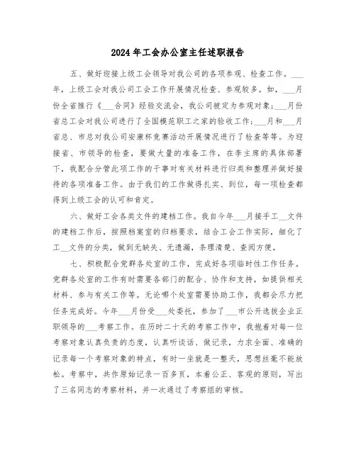 2024年工会办公室主任述职报告（3篇）