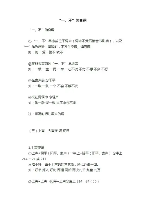 “一、不”的变调