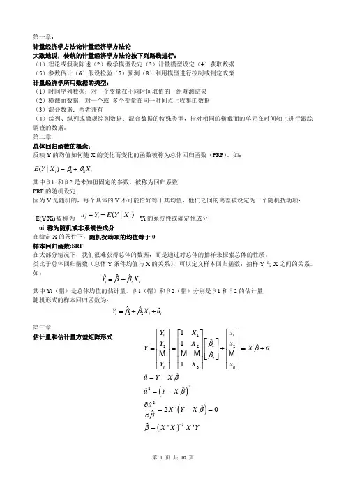 计量经济学重点