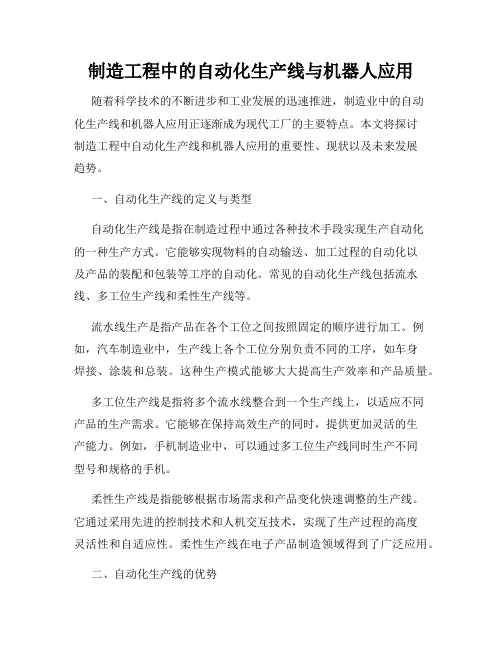 制造工程中的自动化生产线与机器人应用