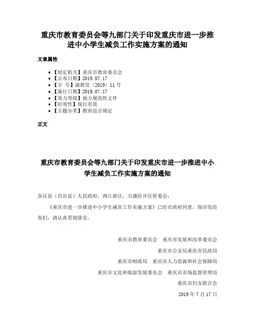 重庆市教育委员会等九部门关于印发重庆市进一步推进中小学生减负工作实施方案的通知