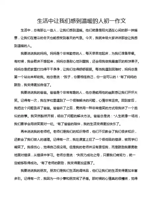 生活中让我们感到温暖的人初一作文