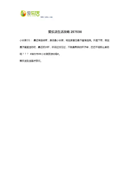爱乐活生活攻略257538