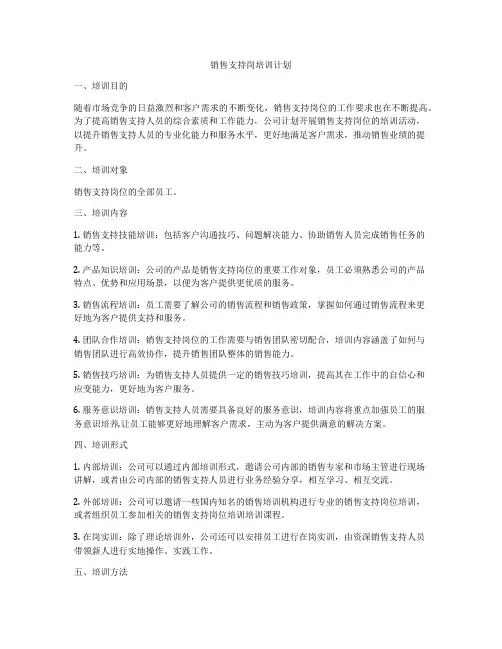 销售支持岗培训计划