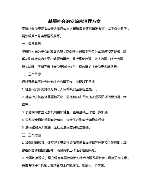 基层社会治安综合治理方案