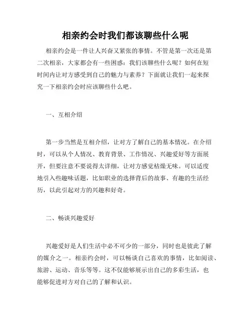 相亲约会时我们都该聊些什么呢 