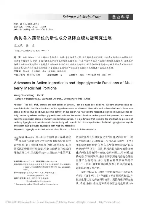 桑树各入药部位的活性成分及降血糖功能研究进展_王元成_徐立