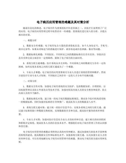 电子病历应用管理的难题及其对策分析