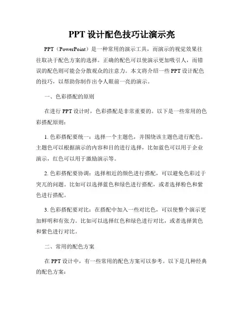 PPT设计配色技巧让演示亮