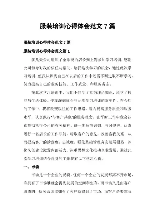 服装培训心得体会范文7篇