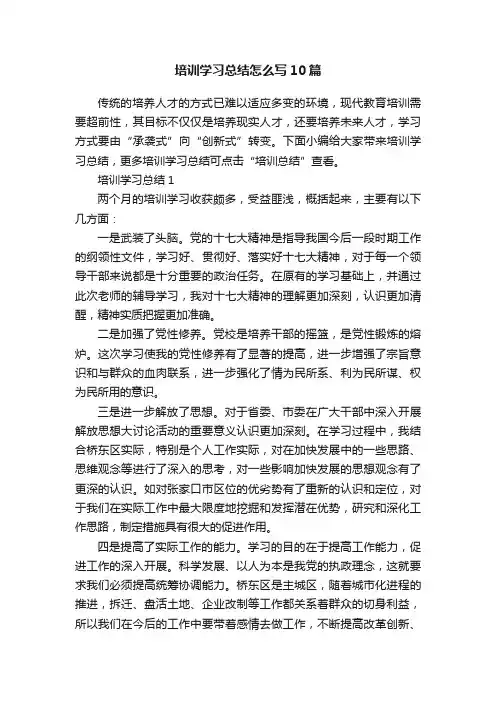 培训学习总结怎么写10篇