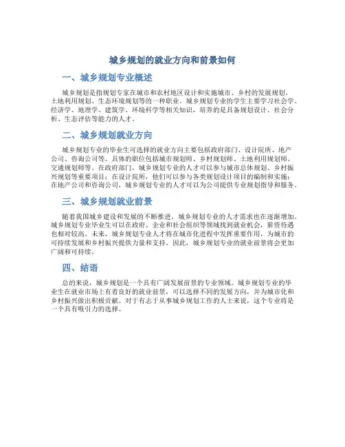 城乡规划的就业方向和前景如何
