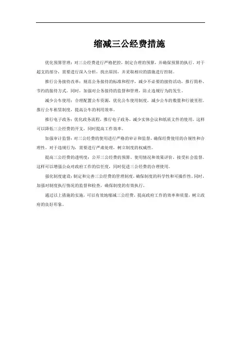 缩减三公经费措施