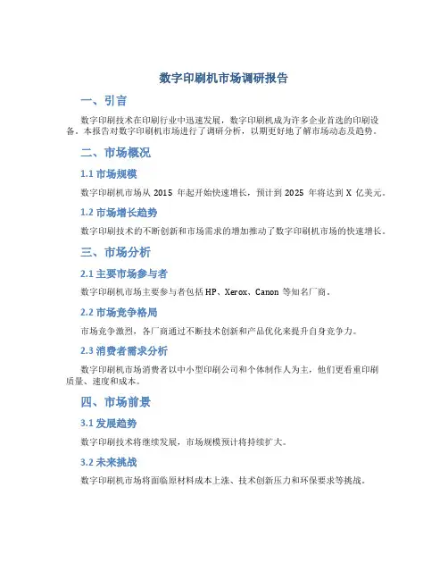 数字印刷机市场调研报告
