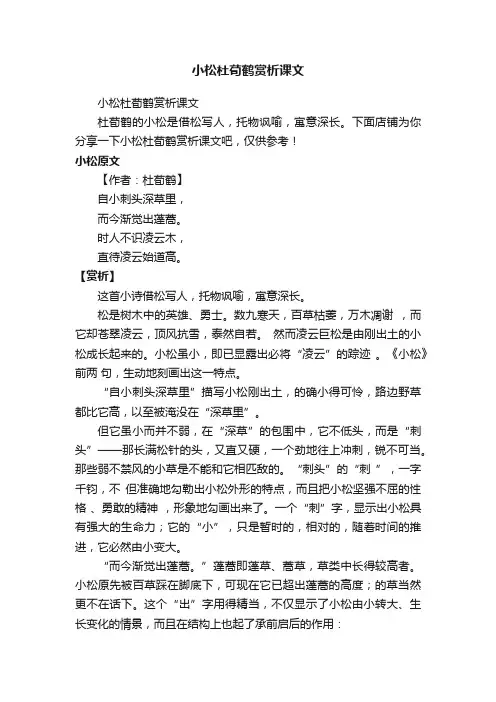 小松杜荀鹤赏析课文