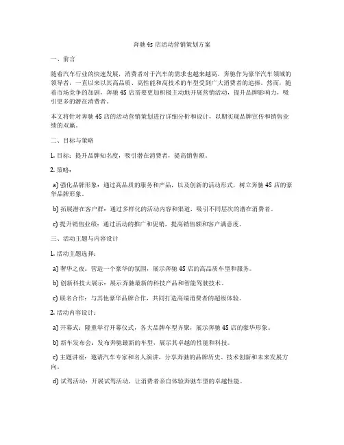 奔驰4s店活动营销策划方案