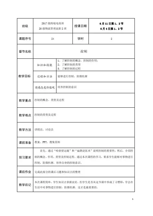 管理学基础24控制教学教案