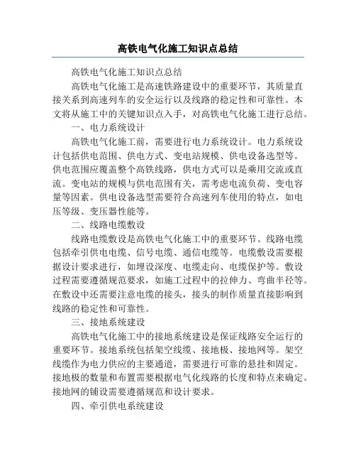 高铁电气化施工知识点总结