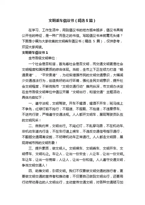 文明乘车倡议书（精选5篇）