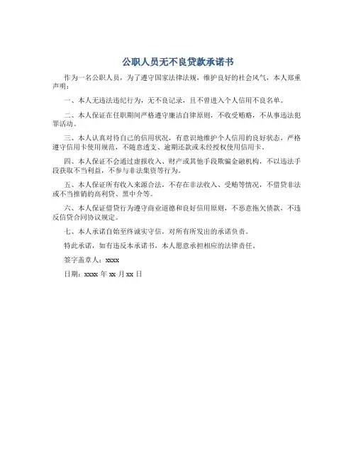 公职人员无不良贷款承诺书