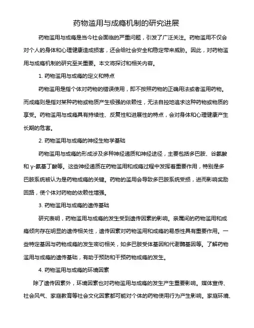 药物滥用与成瘾机制的研究进展