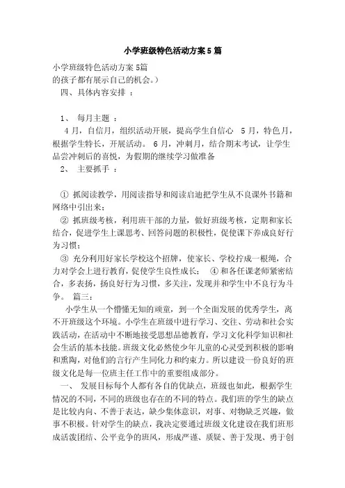 小学班级特色活动方案5篇