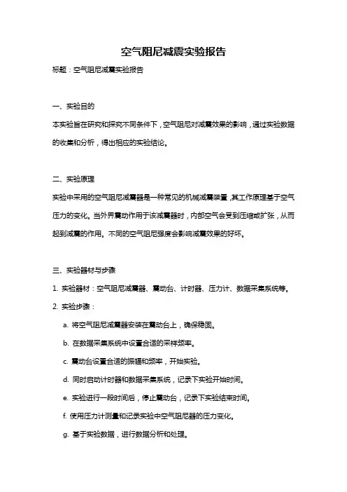 空气阻尼减震实验报告