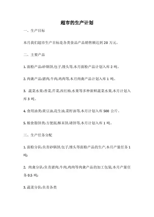 超市的生产计划