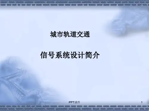 城轨交通信号系统-简介  ppt课件