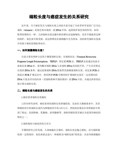 端粒长度与癌症发生的关系研究