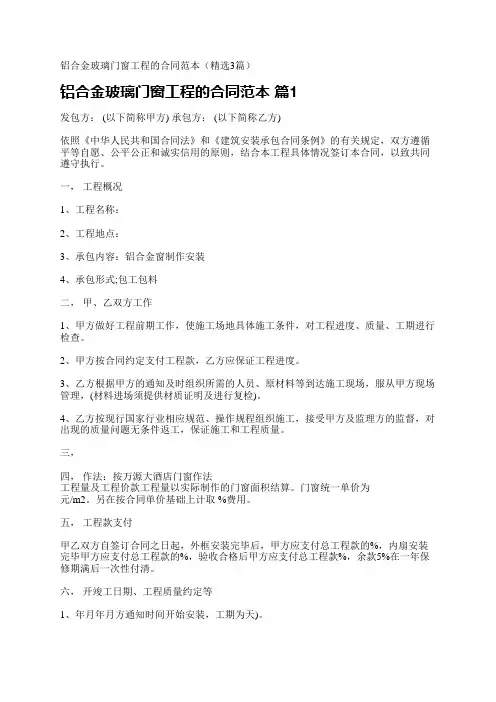 铝合金玻璃门窗工程的合同范本(精选3篇)