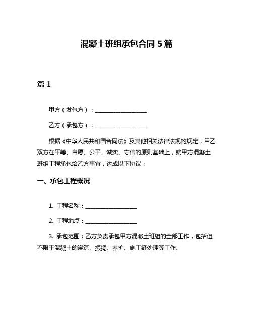 混凝土班组承包合同5篇