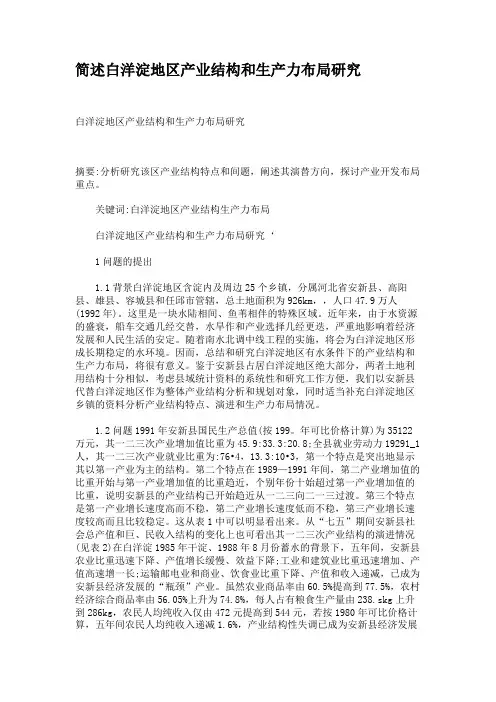 简述白洋淀地区产业结构和生产力布局研究讲解