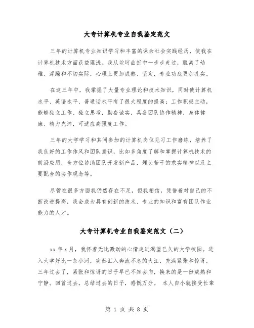 大专计算机专业自我鉴定范文(六篇)