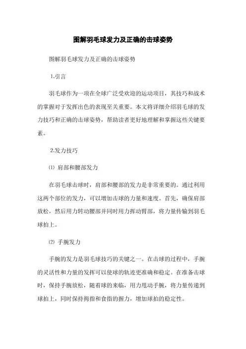 图解羽毛球发力及正确的击球姿势