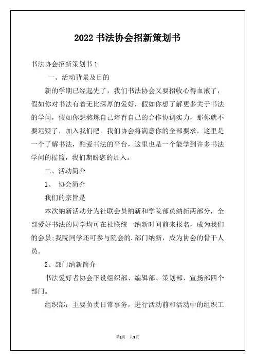 2022书法协会招新策划书例文