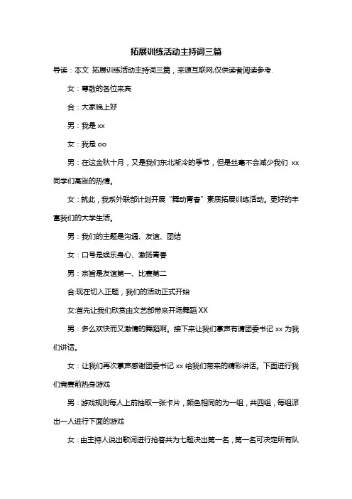 拓展训练活动主持词三篇
