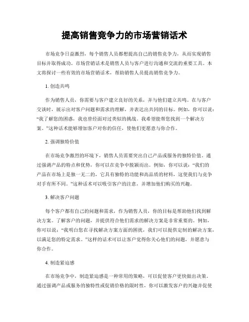 提高销售竞争力的市场营销话术