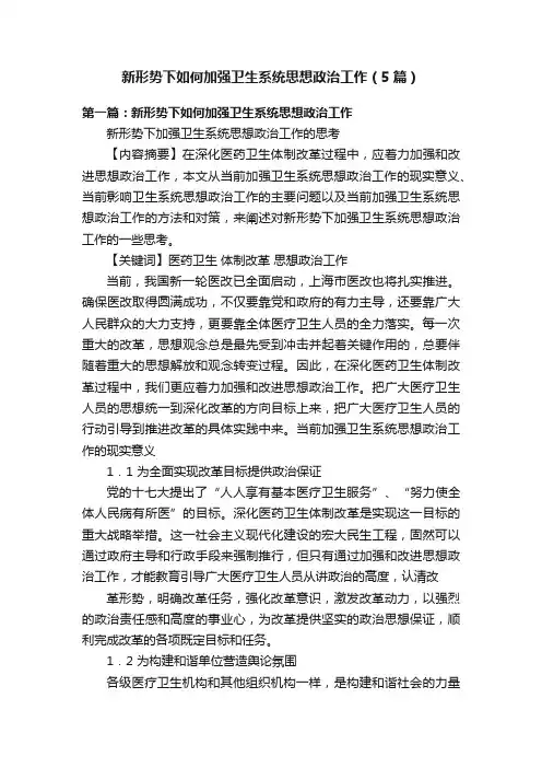 新形势下如何加强卫生系统思想政治工作（5篇）