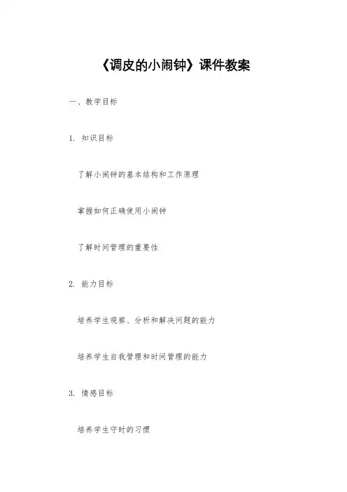 《调皮的小闹钟》课件教案