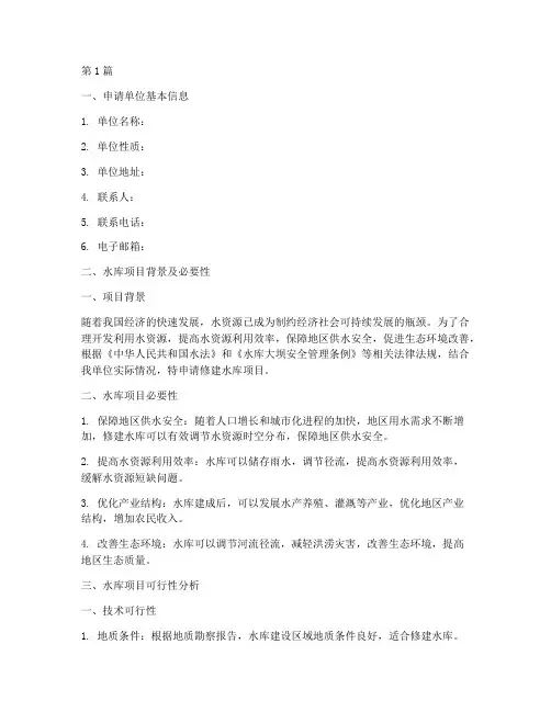 修建水库申请书格式模板(3篇)