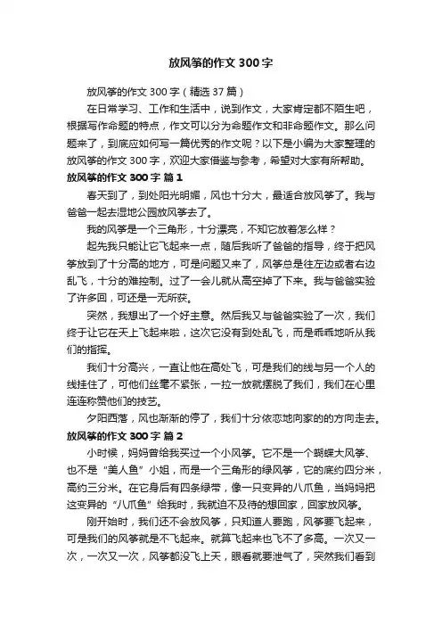 放风筝的作文300字（精选37篇）