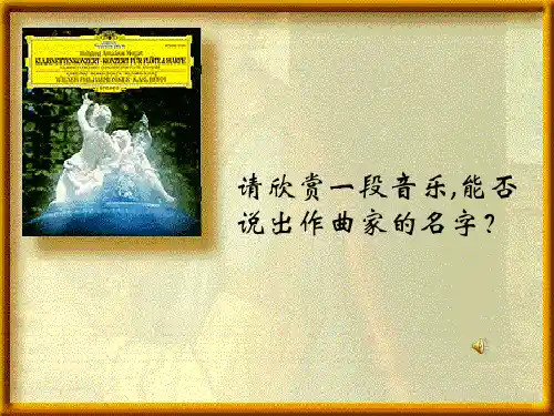 人音版高中音乐必修音乐鉴赏第9单元第16节  艺术歌曲的成熟——舒伯特的