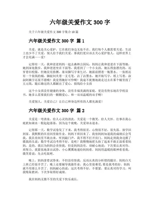 六年级关爱作文300字