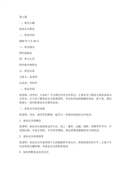 四年级班会记录食品安全(3篇)