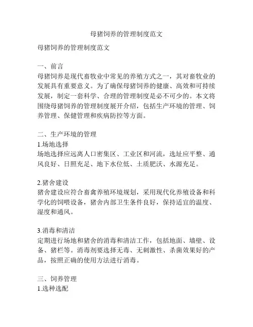 母猪饲养的管理制度范文