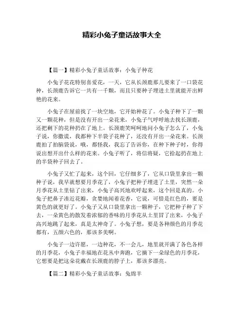 精彩小兔子童话故事大全